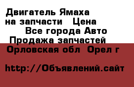 Двигатель Ямаха v-max1200 на запчасти › Цена ­ 20 000 - Все города Авто » Продажа запчастей   . Орловская обл.,Орел г.